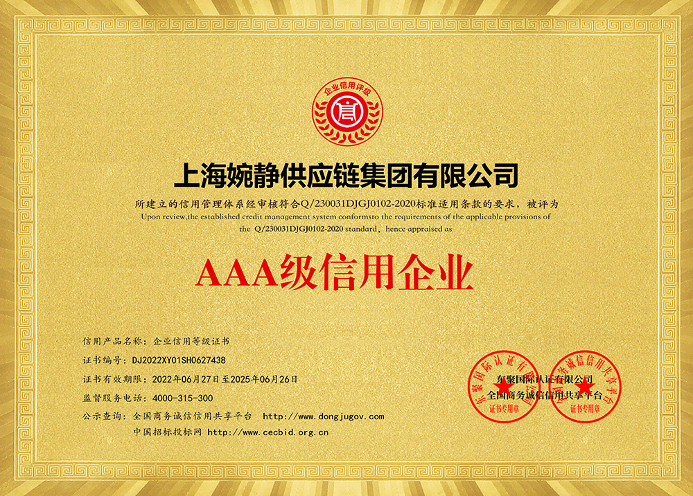 AAA級信用企業(yè)