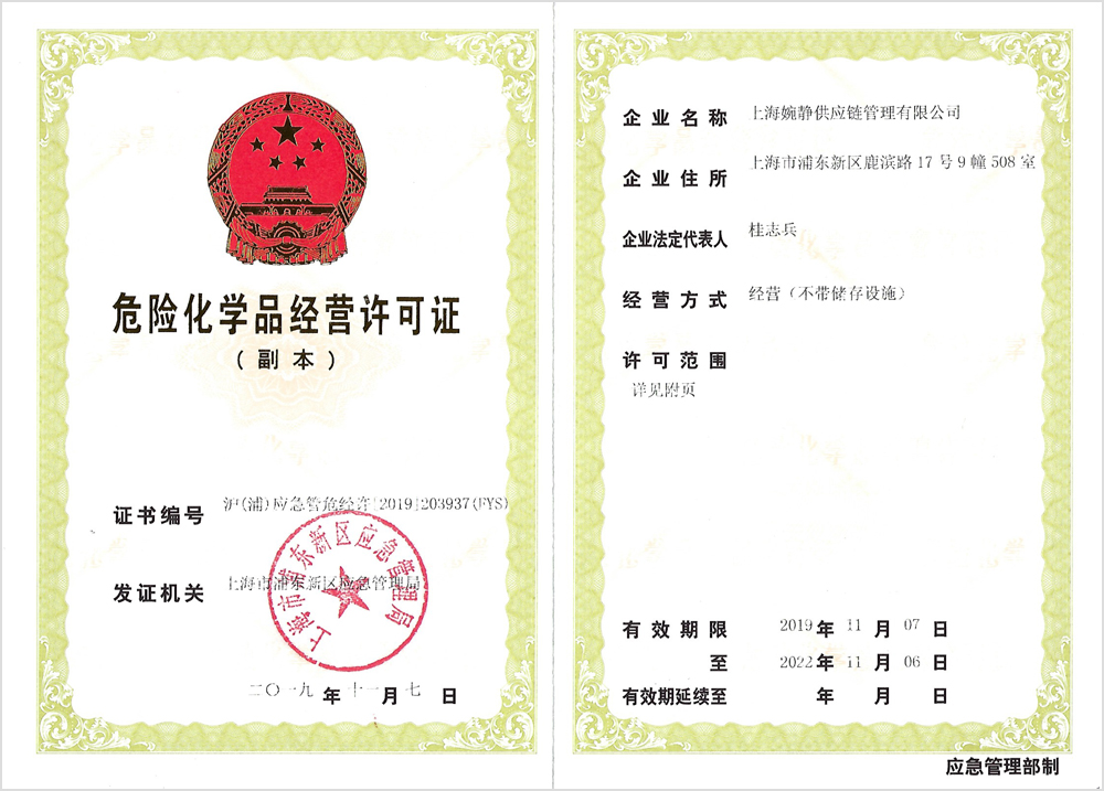 危險(xiǎn)化學(xué)品經(jīng)營許可證