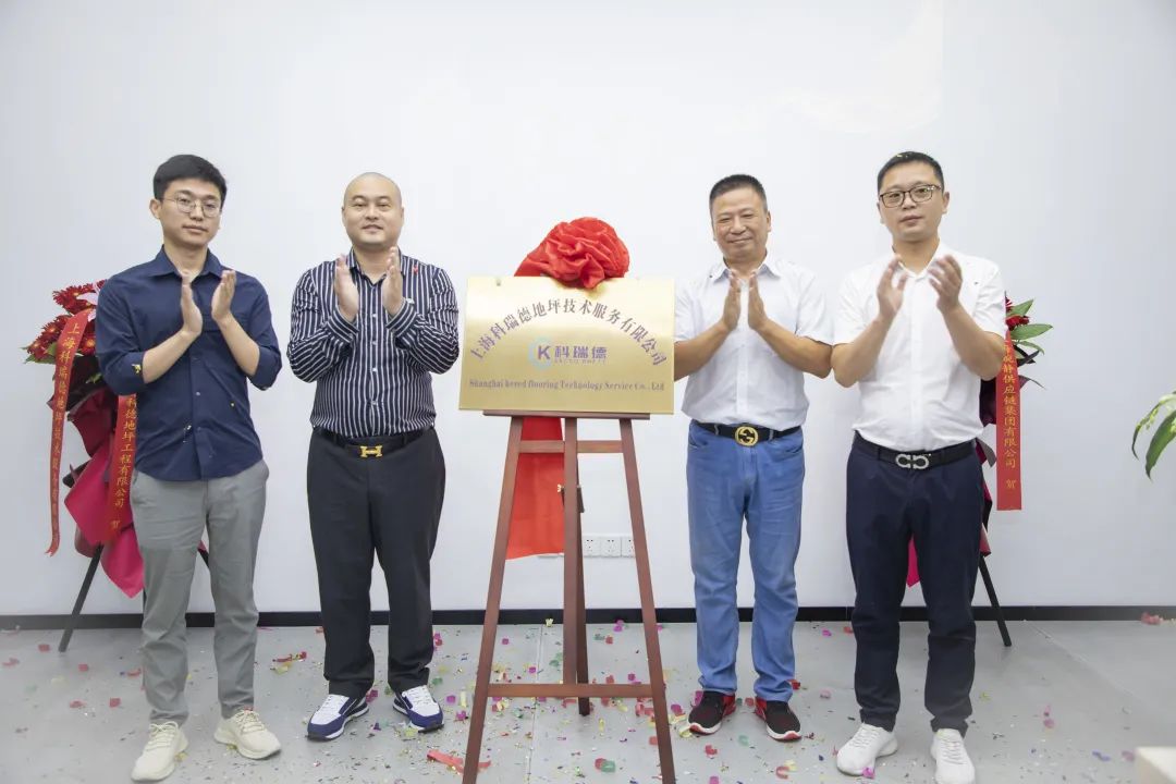 【集團(tuán)要聞】熱烈祝賀上海科瑞德地坪技術(shù)服