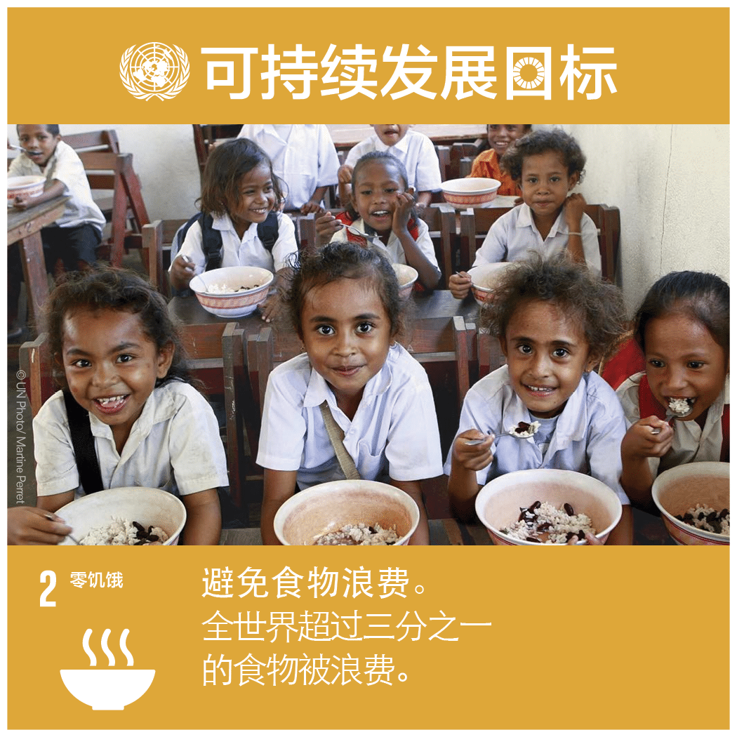 消除饑餓，實(shí)現(xiàn)糧食安全，改善營(yíng)養(yǎng)狀況和促進(jìn)可持續(xù)農(nóng)業(yè)