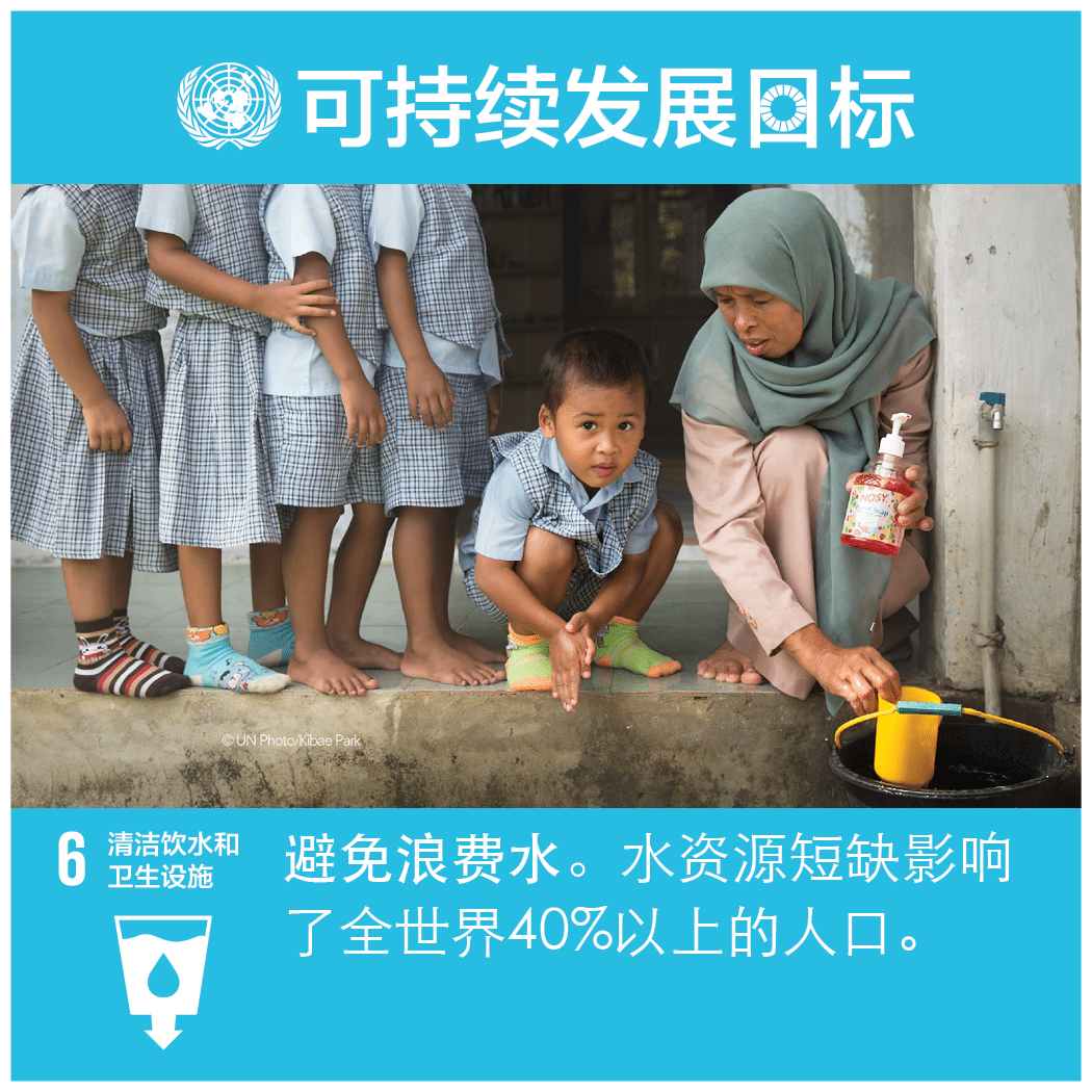 為所有人提供水和環(huán)境衛(wèi)生并對(duì)其進(jìn)行可持續(xù)管理 
