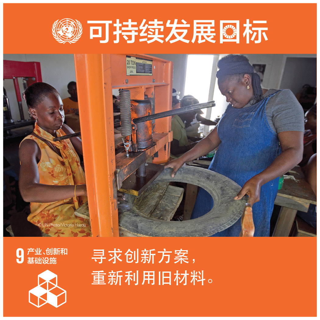 建造具備抵御災(zāi)害能力的基礎(chǔ)設(shè)施，促進(jìn)具有包容性的可持續(xù)工業(yè)化，推動(dòng)創(chuàng)新