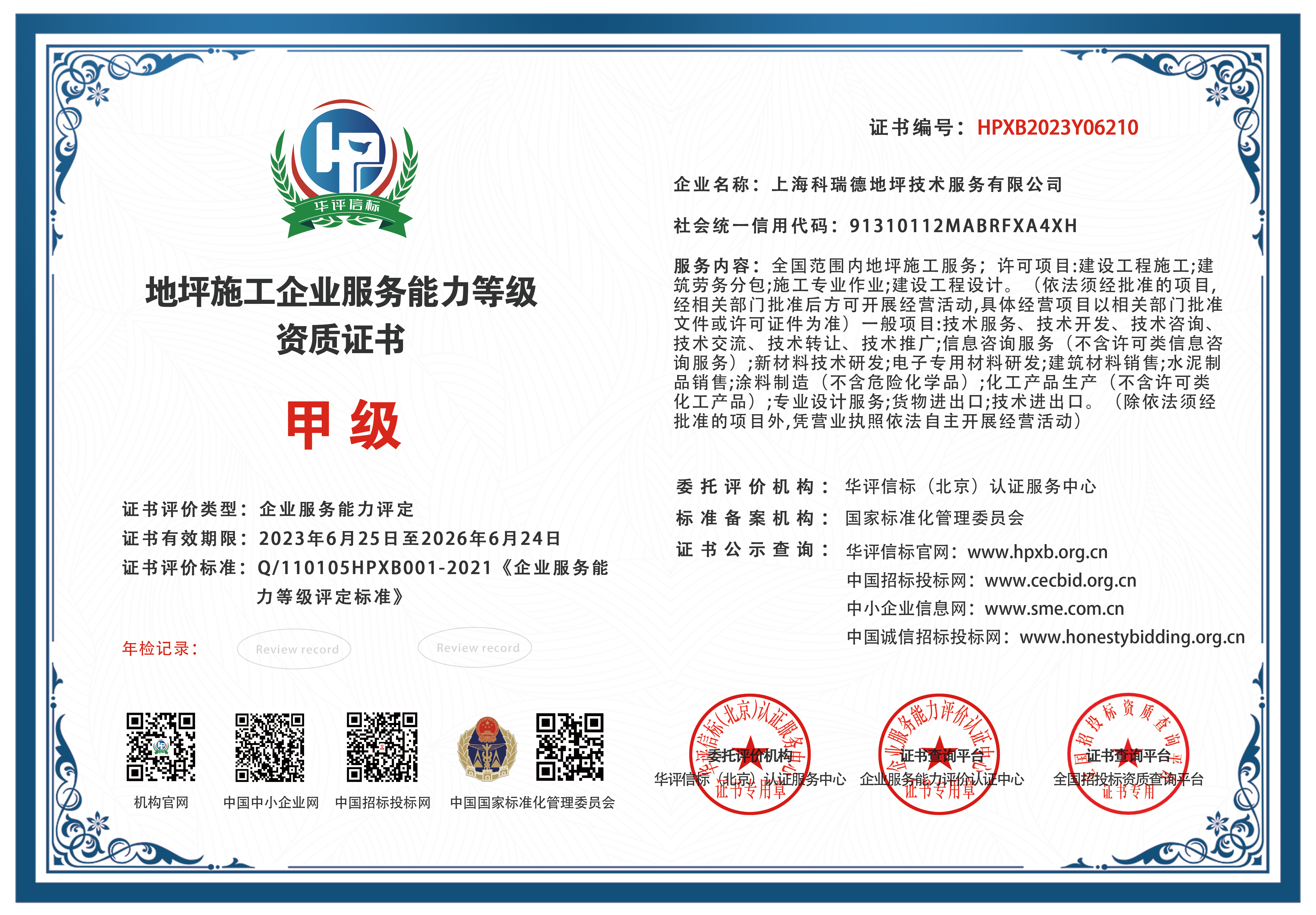 地坪施工企業(yè)能力等級資質(zhì)證書甲級