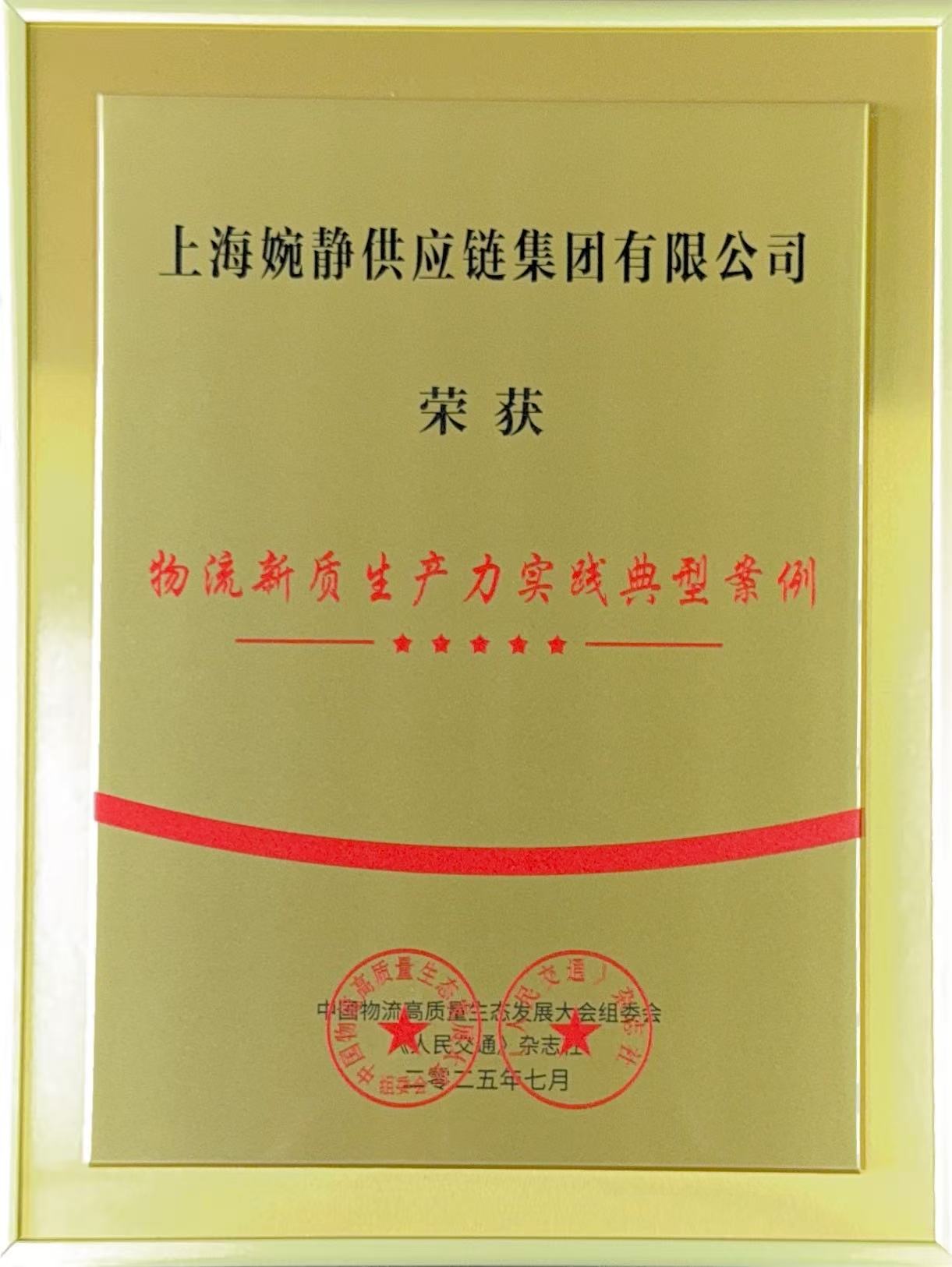 婉靜集團(tuán)榮獲 “物流新質(zhì)生產(chǎn)力實踐典型案例” 獎